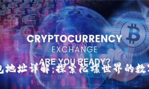 以太坊钱包地址详解：探索陀螺世界的数字资产秘密