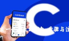 如何建立一个以太坊钱包：步骤与注意事项