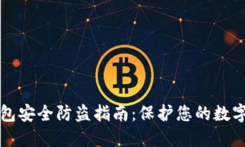 TP钱包安全防盗指南：保护您的数字资产