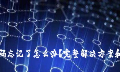 TP钱包密码忘记了怎么办？完整解决方案和常见问题