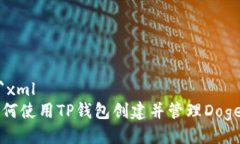 ```xml如何使用TP钱包创建并管理Doge币