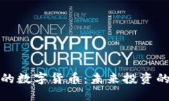 值得信任的数字货币：未来投资的最佳选择