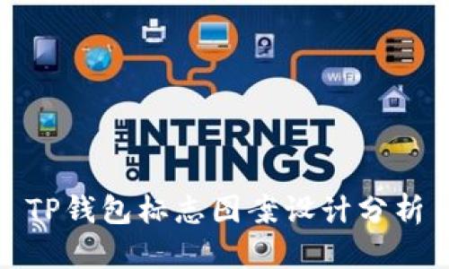 TP钱包标志图案设计分析