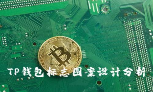 TP钱包标志图案设计分析