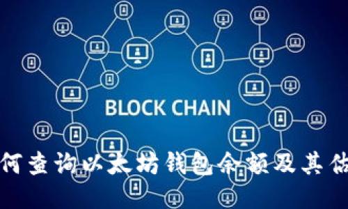 如何查询以太坊钱包余额及其估值