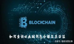 如何查询以太坊钱包余额及其估值