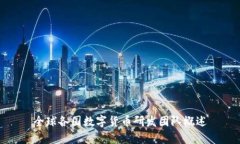 全球各国数字货币研发团队概述