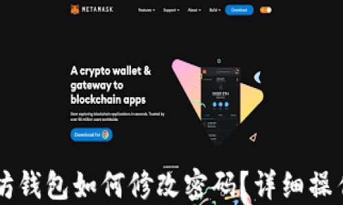 
以太坊钱包如何修改密码？详细操作指南