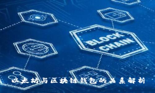 以太坊与区块链钱包的关系解析