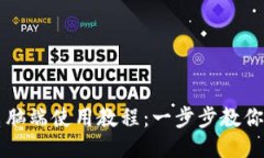 TP钱包电脑端使用教程：一步步教你轻松上手