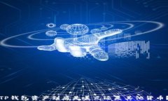 TP钱包资产到底是美元还是其他货币？