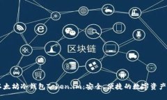 多功能以太坊冷钱包Token.im：安全、便捷的数字资