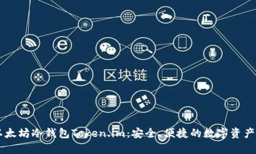 多功能以太坊冷钱包Token.im：安全、便捷的数字资产存储方案