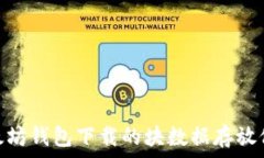   Mac以太坊钱包下载的块数据存放位置解析