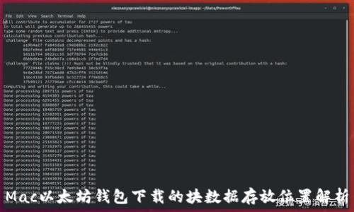   
Mac以太坊钱包下载的块数据存放位置解析