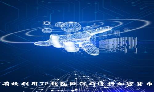 如何有效利用TP钱包微信群进行加密货币投资