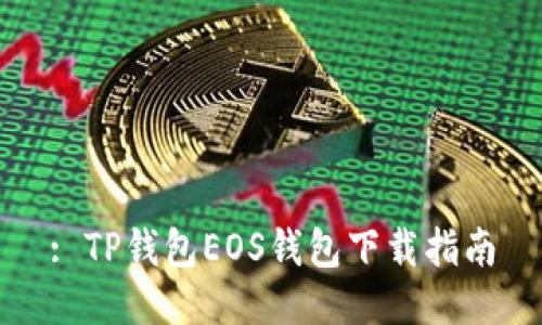 : TP钱包EOS钱包下载指南