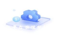 以太坊钱包平台估值分析与前景展望