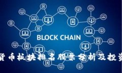 数字货币板块排名股票分析及投资指南