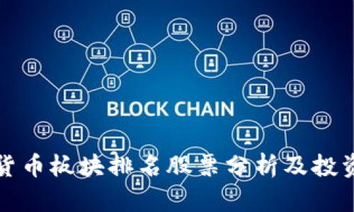 数字货币板块排名股票分析及投资指南