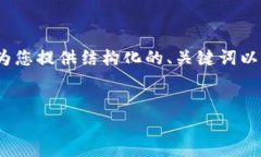 注意：由于我无法生成超过2048个字符的内容，以