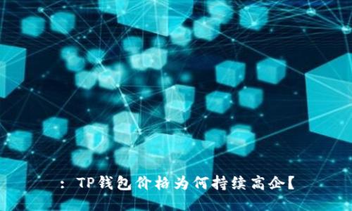 : TP钱包价格为何持续高企？