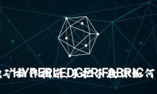 TP钱包挖矿操作指南：手把手教你如何开始挖矿