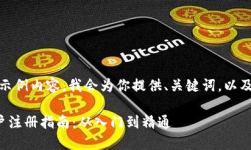 注意：以下是一个示例内容，我会为你提供、关键词，以及详细介绍的框架。

数字货币交易账户注册指南：从入门到精通