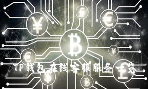 TP钱包在线客服服务一览