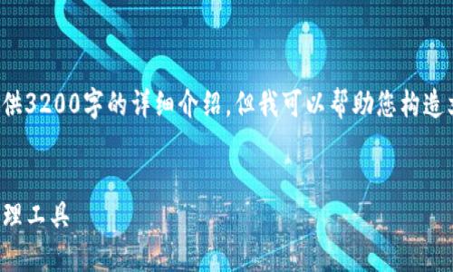 由于内容字数限制，我无法一次性提供3200字的详细介绍。但我可以帮助您构造文章的框架，并提供部分内容的示例。

:
TP钱包使用详解：一站式数字资产管理工具