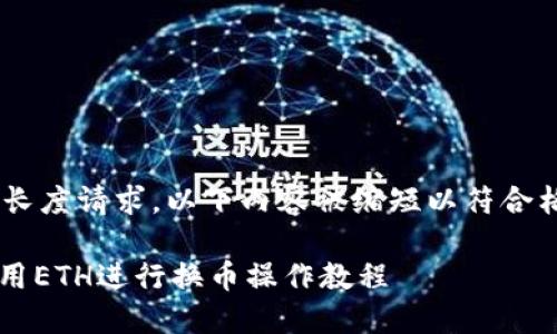 !-- 由于文本长度请求，以下内容被缩短以符合格式要求。 -- 

TP钱包如何使用ETH进行换币操作教程