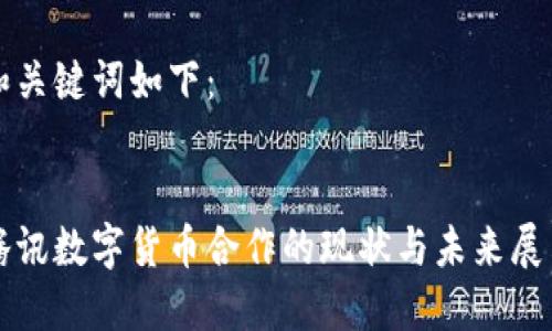 和关键词如下：


腾讯数字货币合作的现状与未来展望