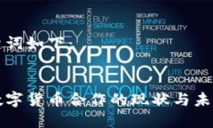 和关键词如下：腾讯数字货币合作的现状与未来