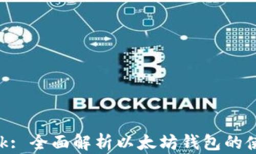 
MetaMask: 全面解析以太坊钱包的使用与优势