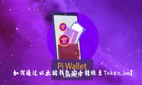  如何通过以太坊钱包安全转账至Token.im？