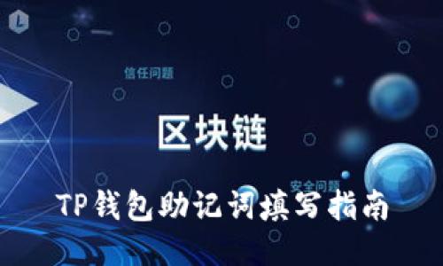 TP钱包助记词填写指南