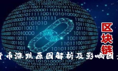 数字货币涨跌原因解析及影响因素分析