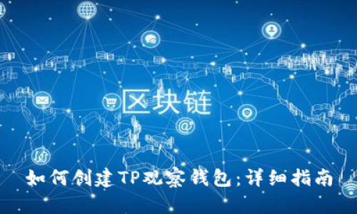 如何创建TP观察钱包：详细指南