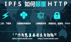 TP钱包桌面端使用指南