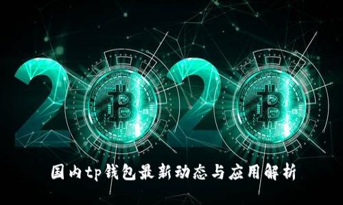 国内tp钱包最新动态与应用解析
