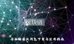 :全面解析沃钱包下载与使用指南