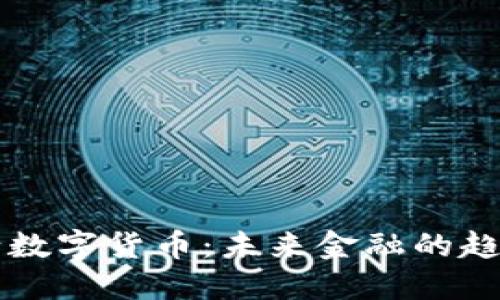 中国央行数字货币：未来金融的趋势与挑战