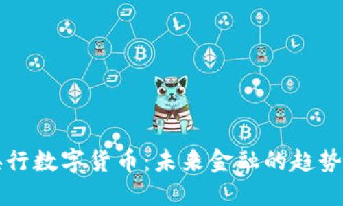 中国央行数字货币：未来金融的趋势与挑战