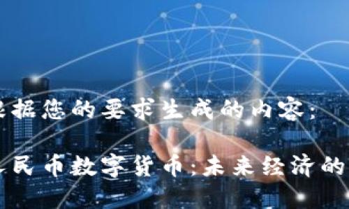 以下是根据您的要求生成的内容：

中国新人民币数字货币：未来经济的新驱动力