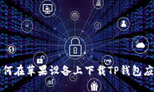 如何在苹果设备上下载TP钱包应用