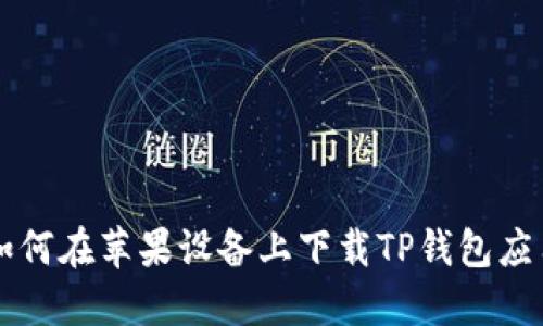 如何在苹果设备上下载TP钱包应用