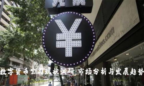 数字货币公司现状调研：市场分析与发展趋势