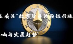 这是一个较长的内容，下面是有关“数字货币依