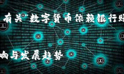 这是一个较长的内容，下面是有关“数字货币依赖银行账户”的简要框架与内容展示：


数字货币依赖银行账户的影响与发展趋势