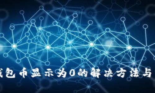 TP钱包币显示为0的解决方法与分析